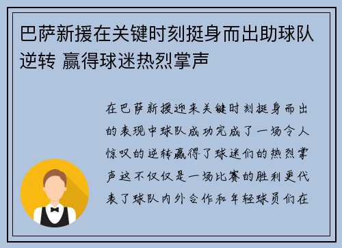 巴萨新援在关键时刻挺身而出助球队逆转 赢得球迷热烈掌声
