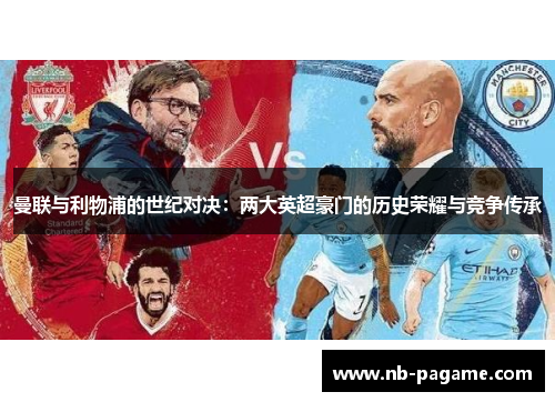 曼联与利物浦的世纪对决：两大英超豪门的历史荣耀与竞争传承