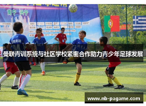 曼联青训系统与社区学校紧密合作助力青少年足球发展