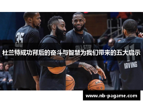 杜兰特成功背后的奋斗与智慧为我们带来的五大启示