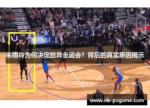 朱雨玲为何决定放弃全运会？背后的真实原因揭示