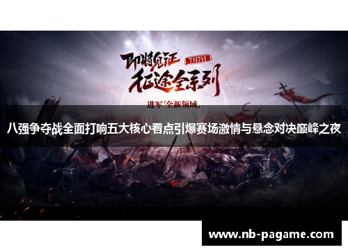 八强争夺战全面打响五大核心看点引爆赛场激情与悬念对决巅峰之夜