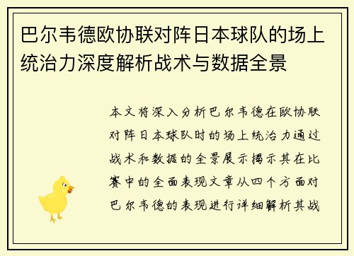巴尔韦德欧协联对阵日本球队的场上统治力深度解析战术与数据全景