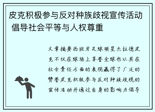 皮克积极参与反对种族歧视宣传活动 倡导社会平等与人权尊重 皮克积极参与反对种族歧视宣传活动 倡导社会平等与人权尊重