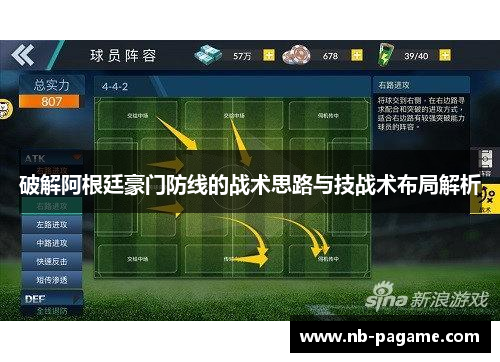 破解阿根廷豪门防线的战术思路与技战术布局解析