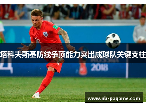 塔科夫斯基防线争顶能力突出成球队关键支柱