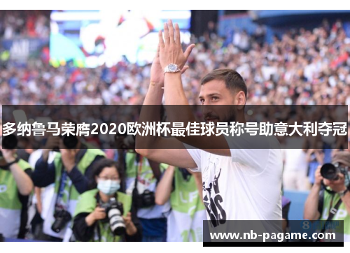 多纳鲁马荣膺2020欧洲杯最佳球员称号助意大利夺冠