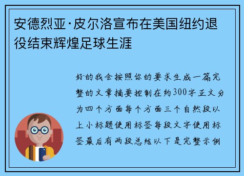 安德烈亚·皮尔洛宣布在美国纽约退役结束辉煌足球生涯 安德烈亚·皮尔洛宣布在美国纽约退役结束辉煌足球生涯