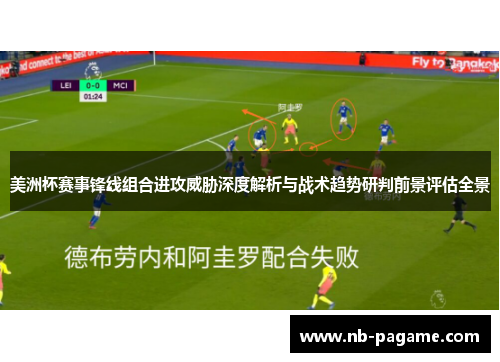 美洲杯赛事锋线组合进攻威胁深度解析与战术趋势研判前景评估全景