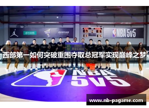 西部第一如何突破重围夺取总冠军实现巅峰之梦