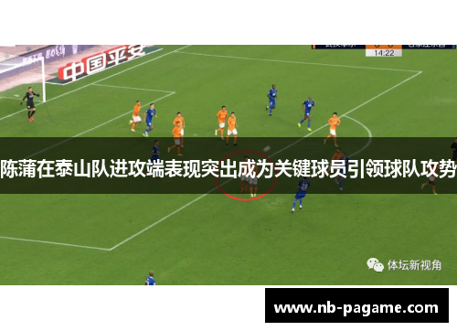 陈蒲在泰山队进攻端表现突出成为关键球员引领球队攻势