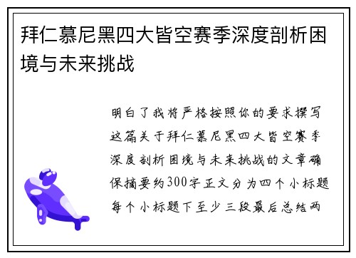 拜仁慕尼黑四大皆空赛季深度剖析困境与未来挑战