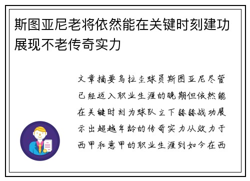 斯图亚尼老将依然能在关键时刻建功展现不老传奇实力 斯图亚尼老将依然能在关键时刻建功展现不老传奇实力