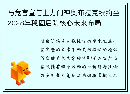 马竞官宣与主力门神奥布拉克续约至2028年稳固后防核心未来布局