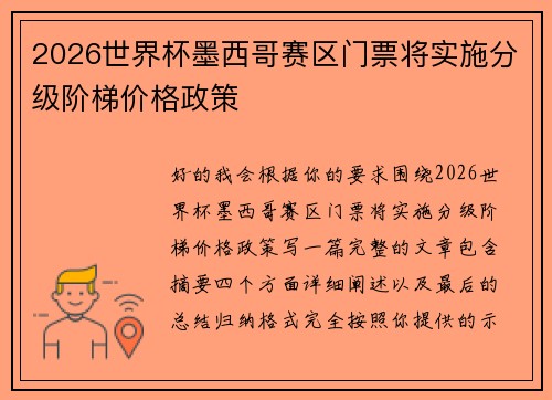 2026世界杯墨西哥赛区门票将实施分级阶梯价格政策