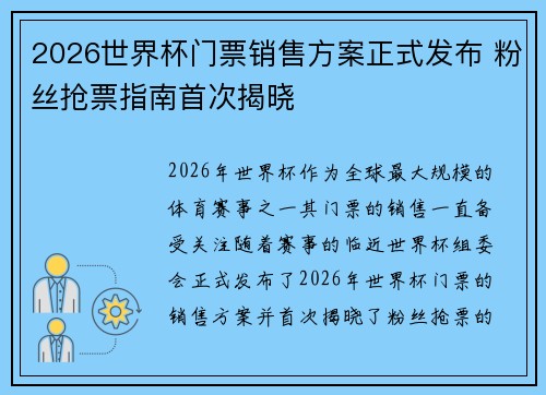 2026世界杯门票销售方案正式发布 粉丝抢票指南首次揭晓