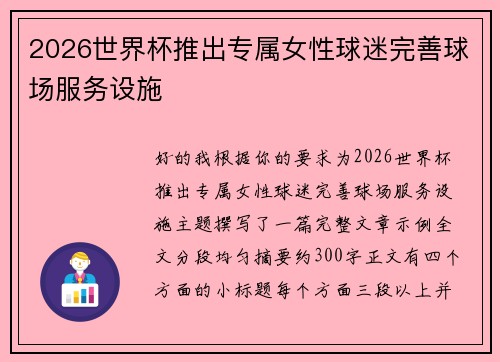 2026世界杯推出专属女性球迷完善球场服务设施 2026世界杯推出专属女性球迷完善球场服务设施