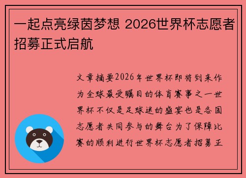 一起点亮绿茵梦想 2026世界杯志愿者招募正式启航