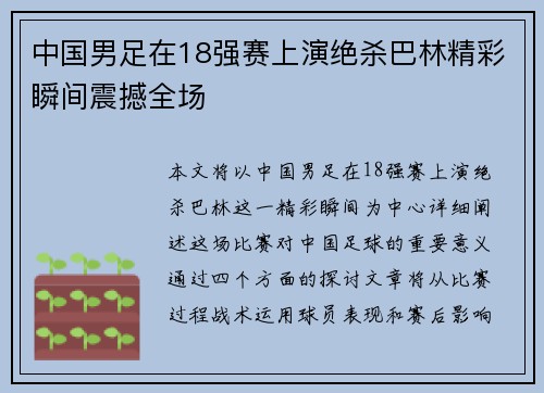 中国男足在18强赛上演绝杀巴林精彩瞬间震撼全场