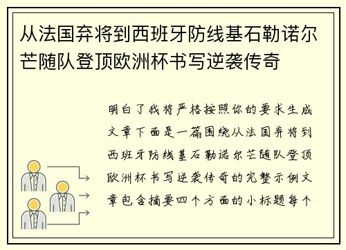 从法国弃将到西班牙防线基石勒诺尔芒随队登顶欧洲杯书写逆袭传奇
