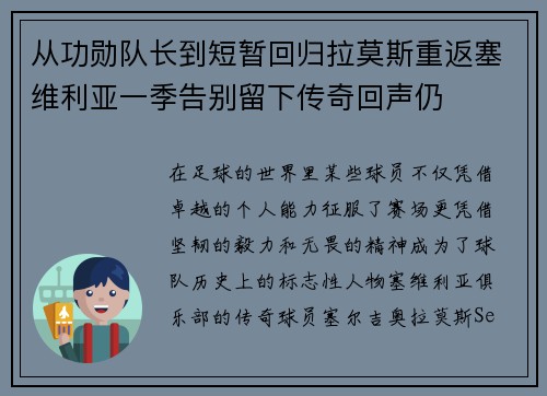从功勋队长到短暂回归拉莫斯重返塞维利亚一季告别留下传奇回声仍 从功勋队长到短暂回归拉莫斯重返塞维利亚一季告别留下传奇回声仍