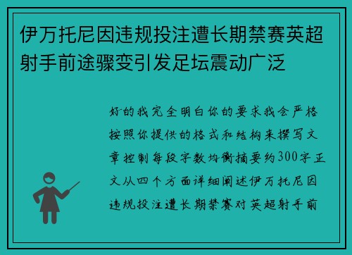 伊万托尼因违规投注遭长期禁赛英超射手前途骤变引发足坛震动广泛 伊万托尼因违规投注遭长期禁赛英超射手前途骤变引发足坛震动广泛