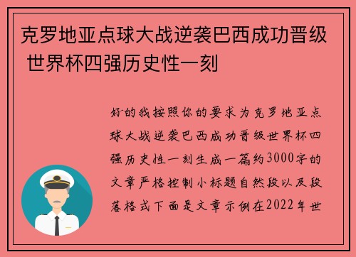 克罗地亚点球大战逆袭巴西成功晋级 世界杯四强历史性一刻