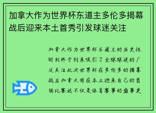 加拿大作为世界杯东道主多伦多揭幕战后迎来本土首秀引发球迷关注