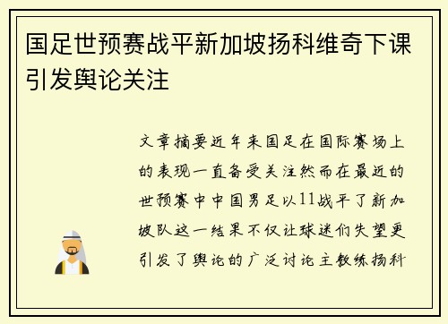 国足世预赛战平新加坡扬科维奇下课引发舆论关注
