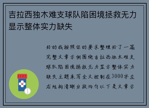 吉拉西独木难支球队陷困境拯救无力显示整体实力缺失