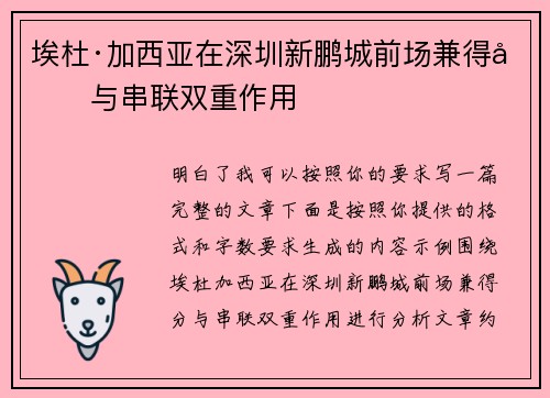 埃杜·加西亚在深圳新鹏城前场兼得分与串联双重作用