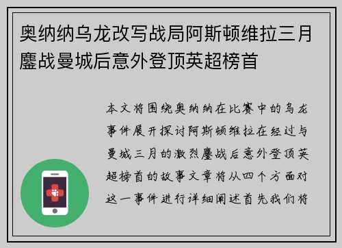 奥纳纳乌龙改写战局阿斯顿维拉三月鏖战曼城后意外登顶英超榜首