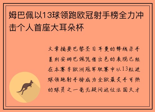 姆巴佩以13球领跑欧冠射手榜全力冲击个人首座大耳朵杯