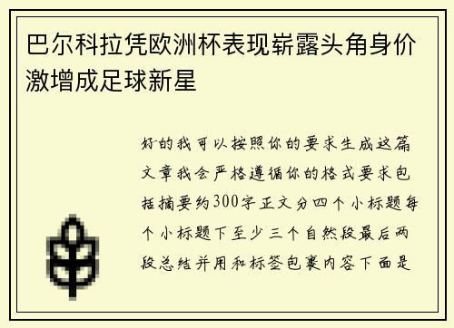 巴尔科拉凭欧洲杯表现崭露头角身价激增成足球新星