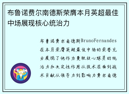 布鲁诺费尔南德斯荣膺本月英超最佳中场展现核心统治力 布鲁诺费尔南德斯荣膺本月英超最佳中场展现核心统治力