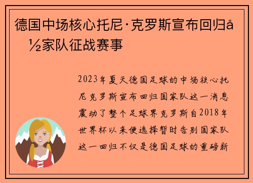 德国中场核心托尼·克罗斯宣布回归国家队征战赛事 德国中场核心托尼·克罗斯宣布回归国家队征战赛事
