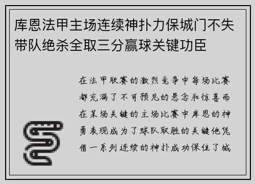 库恩法甲主场连续神扑力保城门不失带队绝杀全取三分赢球关键功臣 库恩法甲主场连续神扑力保城门不失带队绝杀全取三分赢球关键功臣