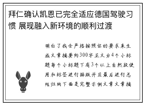拜仁确认凯恩已完全适应德国驾驶习惯 展现融入新环境的顺利过渡