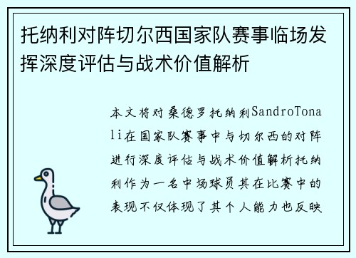 托纳利对阵切尔西国家队赛事临场发挥深度评估与战术价值解析
