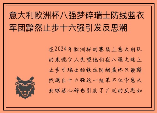 意大利欧洲杯八强梦碎瑞士防线蓝衣军团黯然止步十六强引发反思潮