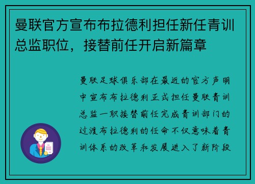 曼联官方宣布布拉德利担任新任青训总监职位,接替前任开启新篇章 曼联官方宣布布拉德利担任新任青训总监职位,接替前任开启新篇章