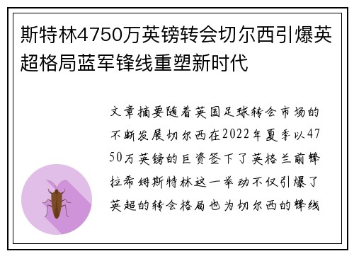 斯特林4750万英镑转会切尔西引爆英超格局蓝军锋线重塑新时代 斯特林4750万英镑转会切尔西引爆英超格局蓝军锋线重塑新时代