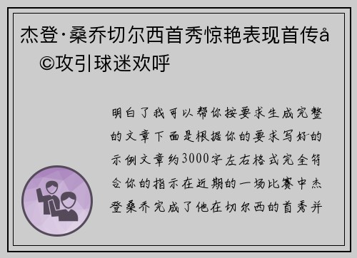 杰登·桑乔切尔西首秀惊艳表现首传助攻引球迷欢呼