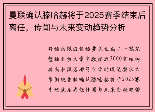 曼联确认滕哈赫将于2025赛季结束后离任,传闻与未来变动趋势分析 曼联确认滕哈赫将于2025赛季结束后离任,传闻与未来变动趋势分析