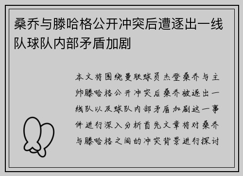 桑乔与滕哈格公开冲突后遭逐出一线队球队内部矛盾加剧 桑乔与滕哈格公开冲突后遭逐出一线队球队内部矛盾加剧