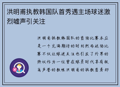 洪明甫执教韩国队首秀遇主场球迷激烈嘘声引关注 洪明甫执教韩国队首秀遇主场球迷激烈嘘声引关注