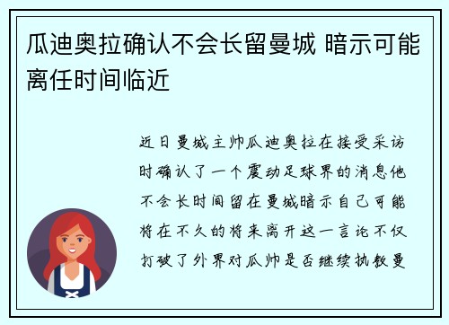 瓜迪奥拉确认不会长留曼城 暗示可能离任时间临近 瓜迪奥拉确认不会长留曼城 暗示可能离任时间临近