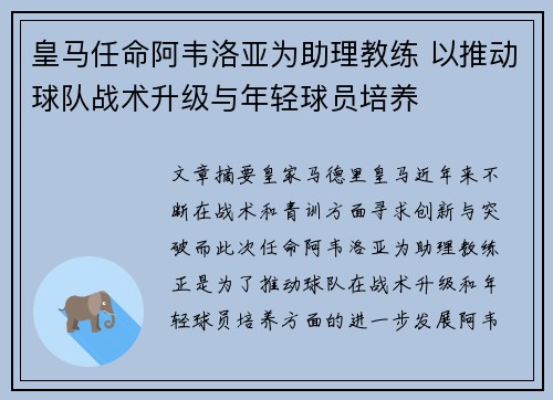 皇马任命阿韦洛亚为助理教练 以推动球队战术升级与年轻球员培养