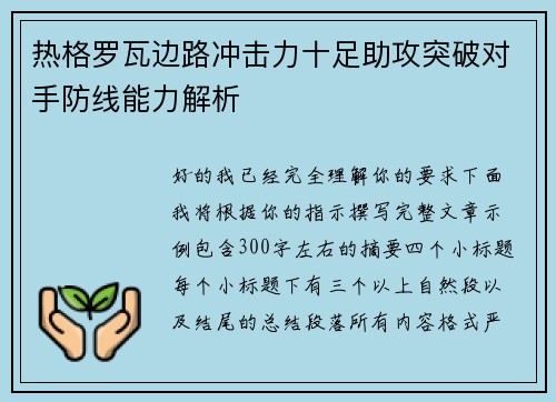 热格罗瓦边路冲击力十足助攻突破对手防线能力解析 热格罗瓦边路冲击力十足助攻突破对手防线能力解析