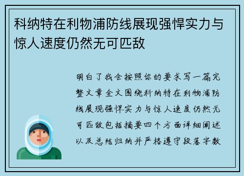 科纳特在利物浦防线展现强悍实力与惊人速度仍然无可匹敌 科纳特在利物浦防线展现强悍实力与惊人速度仍然无可匹敌
